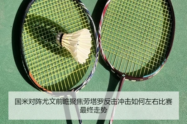 国米对阵尤文前瞻聚焦劳塔罗反击冲击如何左右比赛最终走势