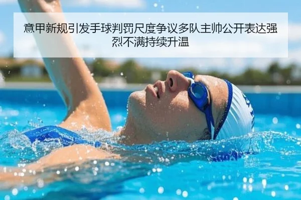 意甲新规引发手球判罚尺度争议多队主帅公开表达强烈不满持续升温