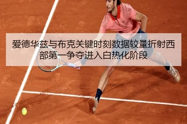 爱德华兹与布克关键时刻数据较量折射西部第一争夺进入白热化阶段