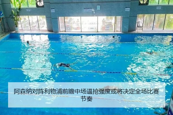 阿森纳对阵利物浦前瞻中场逼抢强度或将决定全场比赛节奏